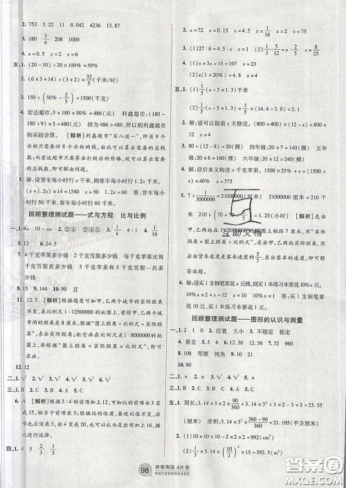 2020年非常海淀单元测试AB卷六年级数学下册苏教版答案 2020年非常海淀单元测试AB卷六年级数学下册苏教版答案