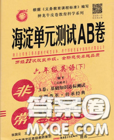 2020年非常海淀单元测试AB卷六年级英语下册外研版三起答案