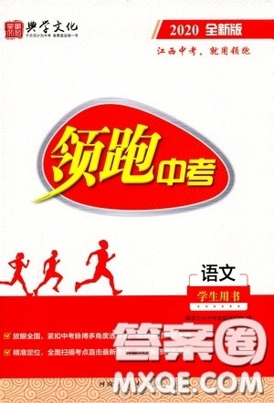 典学文化2020全新版领跑中考语文学生用书参考答案 典学文化2020全新版领跑中考语文学生用书参考答案