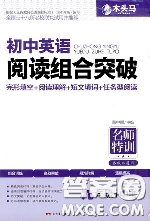 2020年木头马初中英语阅读组合突破名师特训九年级中考参考答案