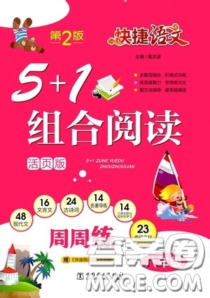 2020年快捷语文5+1组合阅读活页版周周练八年级参考答案 2020年快捷语文5+1组合阅读活页版周周练八年级参考答案