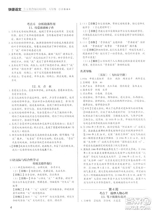 2020年快捷语文5+1组合阅读活页版周周练八年级参考答案 2020年快捷语文5+1组合阅读活页版周周练八年级参考答案