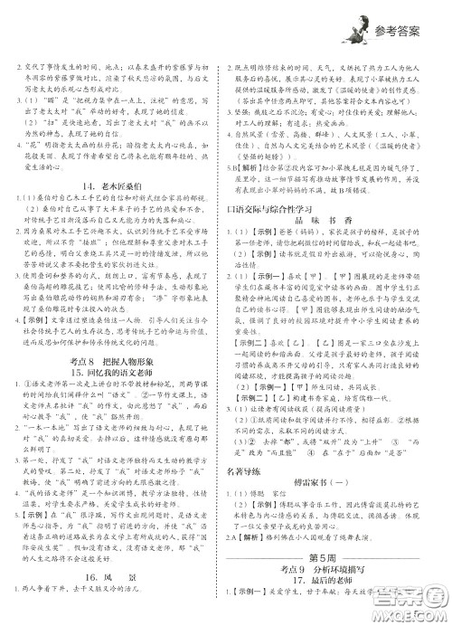 2020年快捷语文5+1组合阅读活页版周周练八年级参考答案 2020年快捷语文5+1组合阅读活页版周周练八年级参考答案