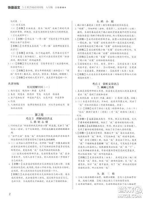 2020年快捷语文5+1组合阅读活页版周周练八年级参考答案 2020年快捷语文5+1组合阅读活页版周周练八年级参考答案
