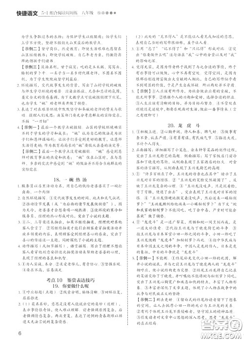 2020年快捷语文5+1组合阅读活页版周周练八年级参考答案 2020年快捷语文5+1组合阅读活页版周周练八年级参考答案