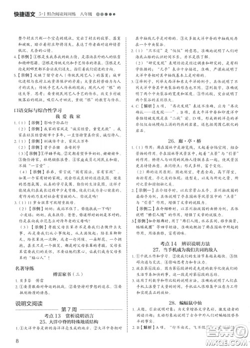 2020年快捷语文5+1组合阅读活页版周周练八年级参考答案 2020年快捷语文5+1组合阅读活页版周周练八年级参考答案