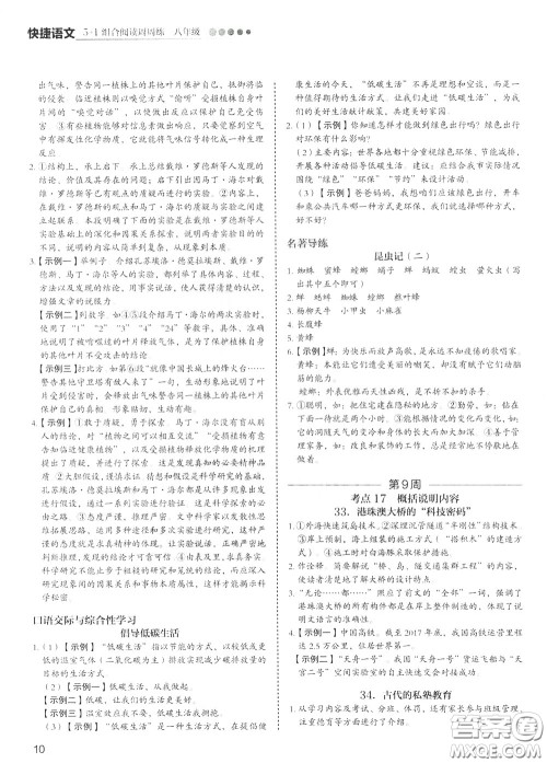 2020年快捷语文5+1组合阅读活页版周周练八年级参考答案 2020年快捷语文5+1组合阅读活页版周周练八年级参考答案