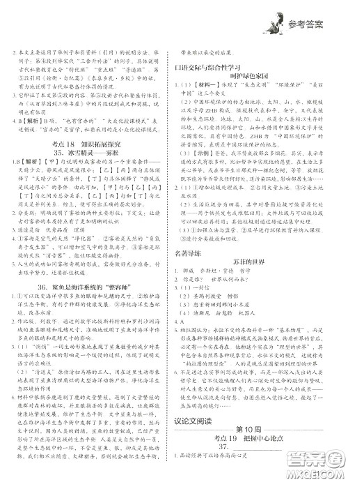 2020年快捷语文5+1组合阅读活页版周周练八年级参考答案 2020年快捷语文5+1组合阅读活页版周周练八年级参考答案