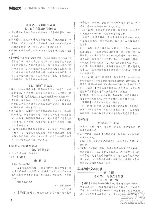 2020年快捷语文5+1组合阅读活页版周周练八年级参考答案 2020年快捷语文5+1组合阅读活页版周周练八年级参考答案