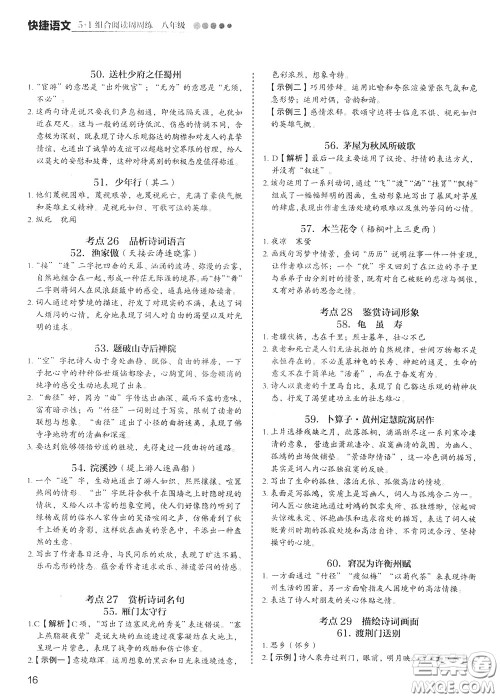 2020年快捷语文5+1组合阅读活页版周周练八年级参考答案 2020年快捷语文5+1组合阅读活页版周周练八年级参考答案