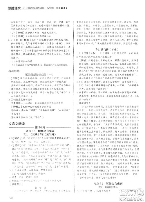 2020年快捷语文5+1组合阅读活页版周周练八年级参考答案 2020年快捷语文5+1组合阅读活页版周周练八年级参考答案