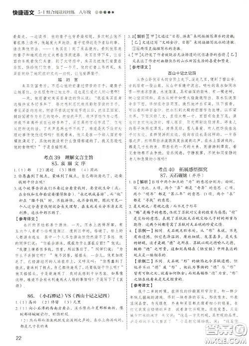 2020年快捷语文5+1组合阅读活页版周周练八年级参考答案 2020年快捷语文5+1组合阅读活页版周周练八年级参考答案