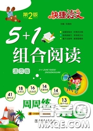 2020年快捷语文5+1组合阅读活页版周周练九年级中考参考答案 2020年快捷语文5+1组合阅读活页版周周练九年级中考参考答案