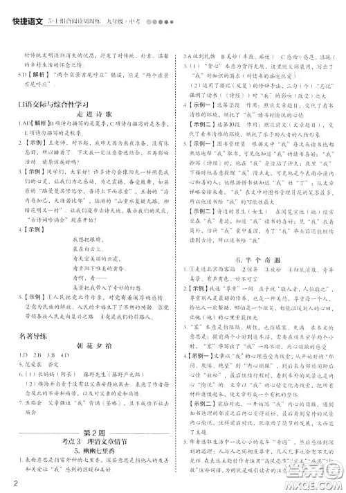 2020年快捷语文5+1组合阅读活页版周周练九年级中考参考答案 2020年快捷语文5+1组合阅读活页版周周练九年级中考参考答案