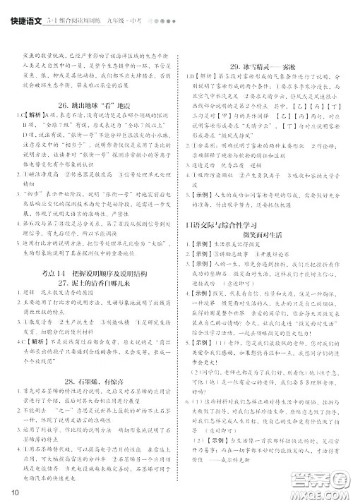 2020年快捷语文5+1组合阅读活页版周周练九年级中考参考答案 2020年快捷语文5+1组合阅读活页版周周练九年级中考参考答案