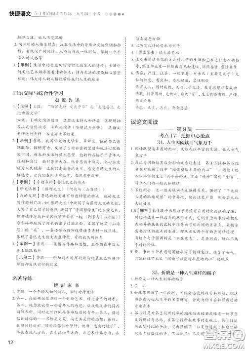 2020年快捷语文5+1组合阅读活页版周周练九年级中考参考答案 2020年快捷语文5+1组合阅读活页版周周练九年级中考参考答案