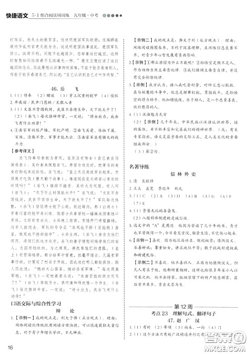 2020年快捷语文5+1组合阅读活页版周周练九年级中考参考答案 2020年快捷语文5+1组合阅读活页版周周练九年级中考参考答案