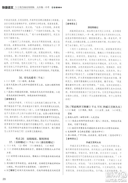 2020年快捷语文5+1组合阅读活页版周周练九年级中考参考答案 2020年快捷语文5+1组合阅读活页版周周练九年级中考参考答案