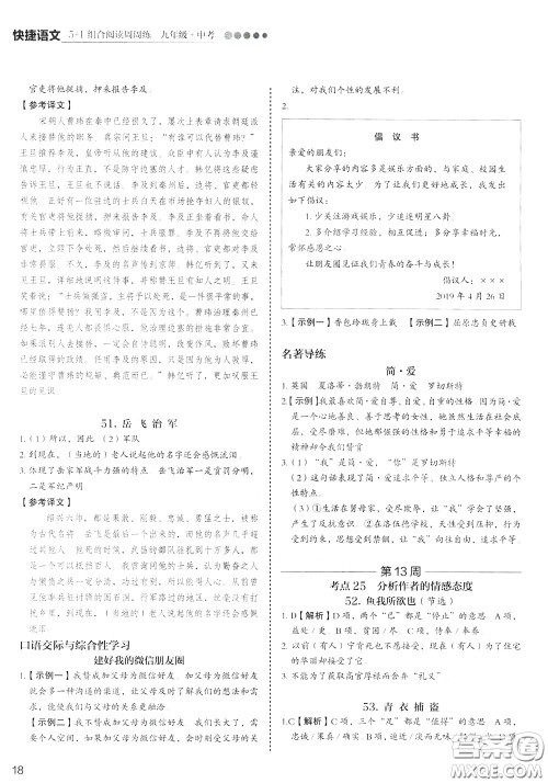 2020年快捷语文5+1组合阅读活页版周周练九年级中考参考答案 2020年快捷语文5+1组合阅读活页版周周练九年级中考参考答案