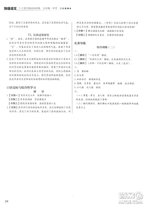 2020年快捷语文5+1组合阅读活页版周周练九年级中考参考答案 2020年快捷语文5+1组合阅读活页版周周练九年级中考参考答案