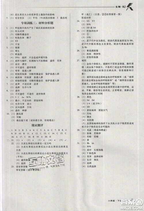 辽海出版社2020全优点练课计划八年级生物下册人教版答案