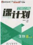 辽海出版社2020全优点练课计划八年级生物下册人教版答案