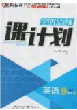 辽海出版社2020全优点练课计划九年级英语下册人教版答案