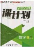 辽海出版社2020全优点练课计划九年级数学下册北师大版答案