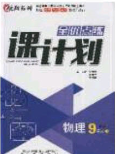 辽海出版社2020全优点练课计划九年级物理下册人教版答案