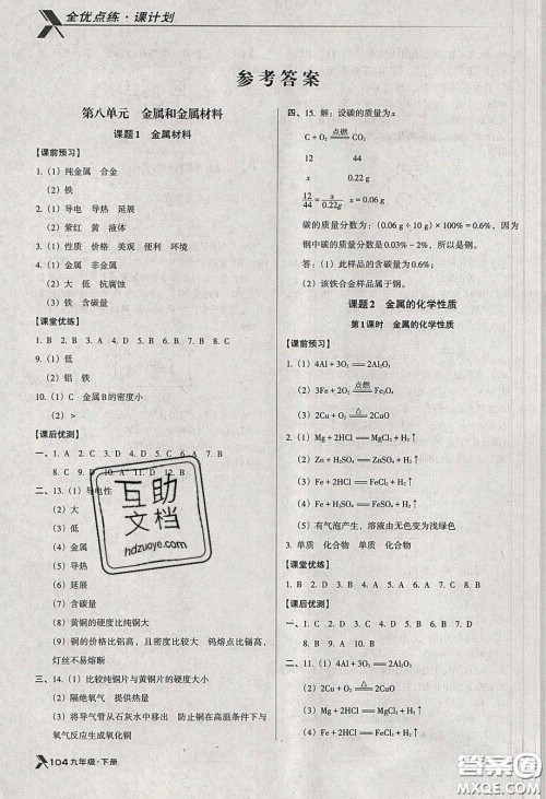 辽海出版社2020全优点练课计划九年级化学下册人教版答案