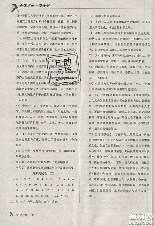 辽海出版社2020全优点练课计划九年级道德与法治下册人教版答案