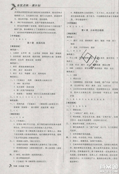 辽海出版社2020全优点练课计划九年级历史下册人教版答案