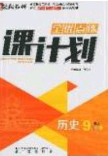 辽海出版社2020全优点练课计划九年级历史下册人教版答案