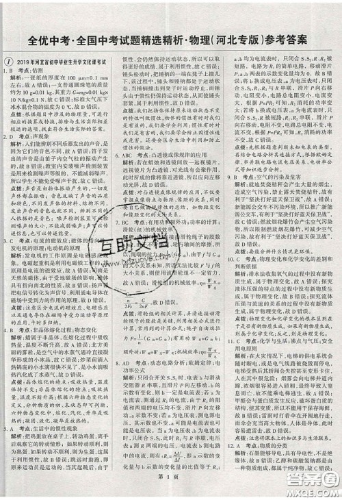 武汉大学出版社2020全优中考全国中考试题精选精析物理河北专用答案 武汉大学出版社2020全优中考全国中考试题精选精析物理河北专用答案