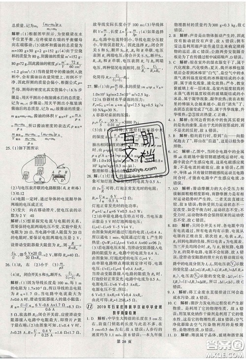武汉大学出版社2020全优中考全国中考试题精选精析物理河北专用答案 武汉大学出版社2020全优中考全国中考试题精选精析物理河北专用答案