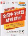 武汉大学出版社2020全优中考全国中考试题精选精析历史河北专用答案 武汉大学出版社2020全优中考全国中考试题精选精析历史河北专用答案