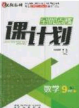 辽海出版社2020全优点练课计划九年级数学下册人教版答案