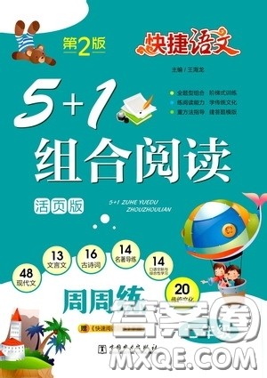 2020年快捷语文5+1组合阅读活页版周周练七年级参考答案 2020年快捷语文5+1组合阅读活页版周周练七年级参考答案