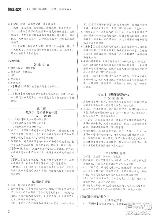 2020年快捷语文5+1组合阅读活页版周周练七年级参考答案 2020年快捷语文5+1组合阅读活页版周周练七年级参考答案
