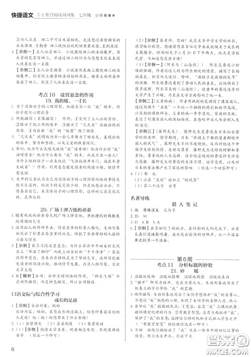 2020年快捷语文5+1组合阅读活页版周周练七年级参考答案 2020年快捷语文5+1组合阅读活页版周周练七年级参考答案