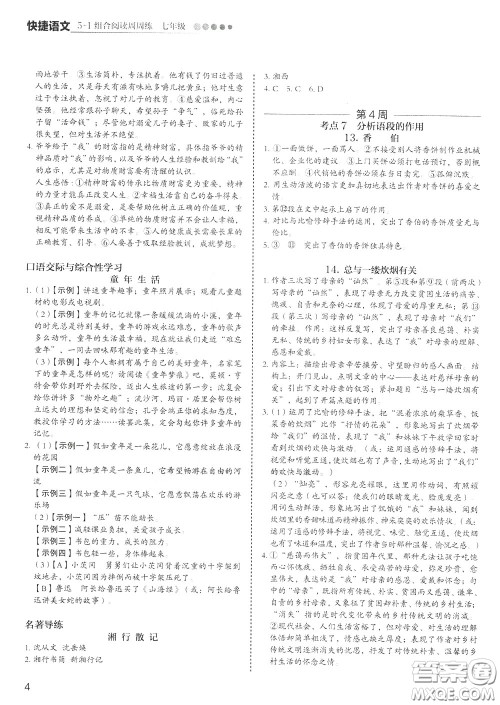 2020年快捷语文5+1组合阅读活页版周周练七年级参考答案 2020年快捷语文5+1组合阅读活页版周周练七年级参考答案