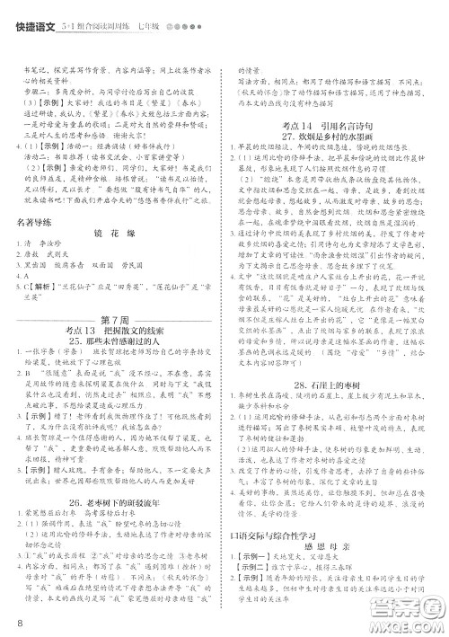 2020年快捷语文5+1组合阅读活页版周周练七年级参考答案 2020年快捷语文5+1组合阅读活页版周周练七年级参考答案