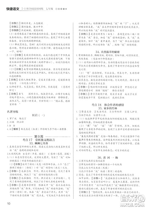 2020年快捷语文5+1组合阅读活页版周周练七年级参考答案 2020年快捷语文5+1组合阅读活页版周周练七年级参考答案