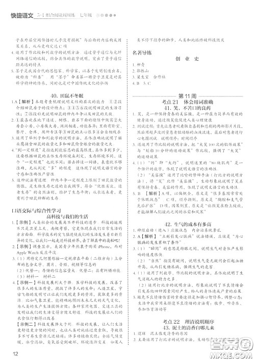 2020年快捷语文5+1组合阅读活页版周周练七年级参考答案 2020年快捷语文5+1组合阅读活页版周周练七年级参考答案