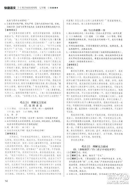 2020年快捷语文5+1组合阅读活页版周周练七年级参考答案 2020年快捷语文5+1组合阅读活页版周周练七年级参考答案