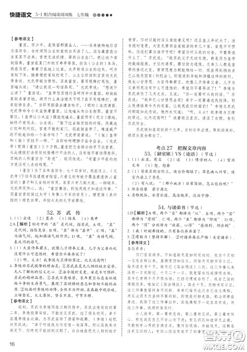 2020年快捷语文5+1组合阅读活页版周周练七年级参考答案 2020年快捷语文5+1组合阅读活页版周周练七年级参考答案