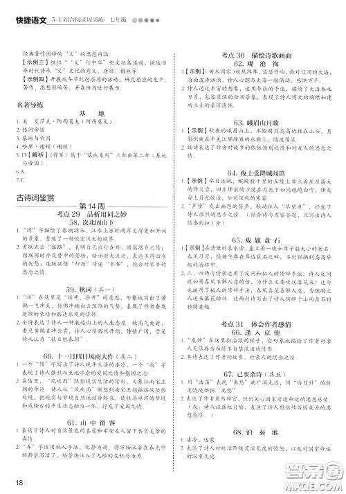 2020年快捷语文5+1组合阅读活页版周周练七年级参考答案 2020年快捷语文5+1组合阅读活页版周周练七年级参考答案