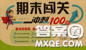 江苏人民出版社2020年期末闯关冲刺100分数学三年级下江苏版参考答案 江苏人民出版社2020年期末闯关冲刺100分数学三年级下江苏版参考答案