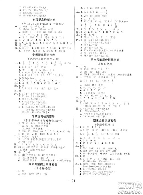 江苏人民出版社2020年期末闯关冲刺100分数学三年级下江苏版参考答案 江苏人民出版社2020年期末闯关冲刺100分数学三年级下江苏版参考答案