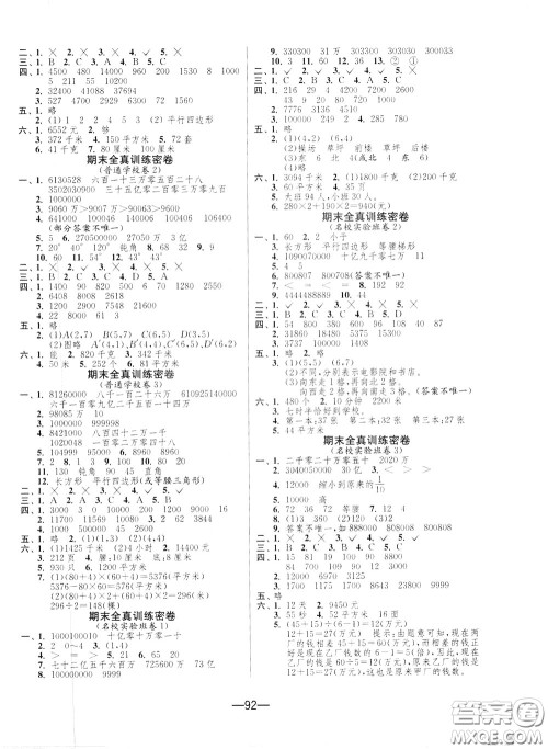 江苏人民出版社2020年期末闯关冲刺100分数学四年级下江苏版参考答案